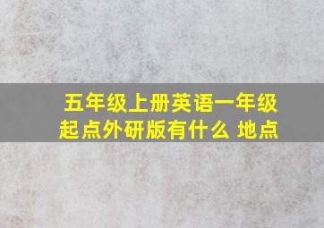 五年级上册英语一年级起点外研版有什么 地点